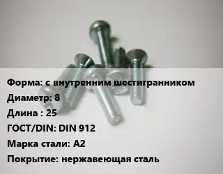 Винт с внутренним шестигранником 8х25 DIN 912 Сталь: A2 нержавеющая сталь
